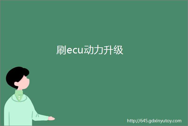 刷ecu动力升级