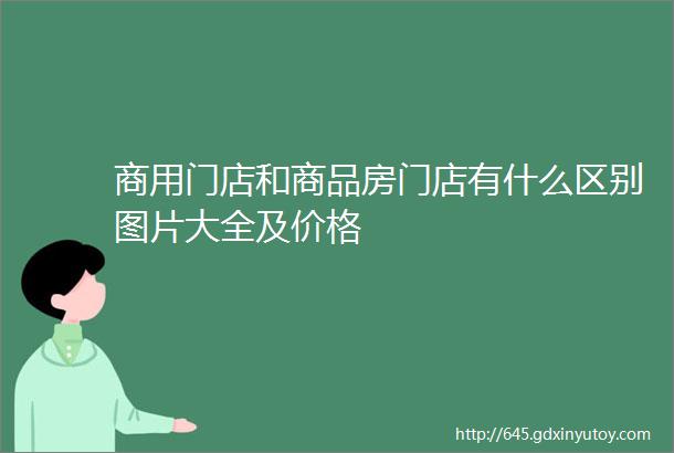 商用门店和商品房门店有什么区别图片大全及价格