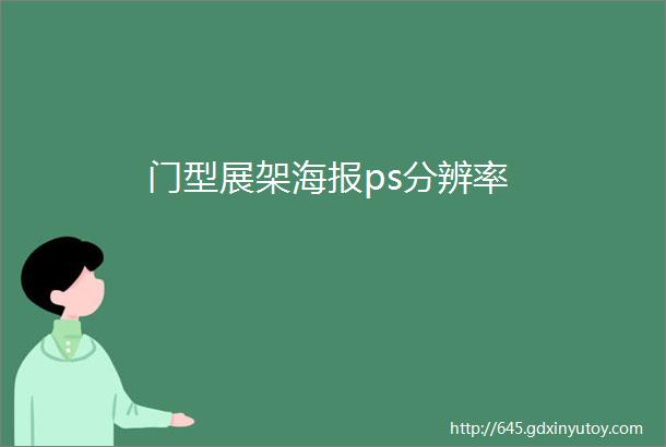 门型展架海报ps分辨率