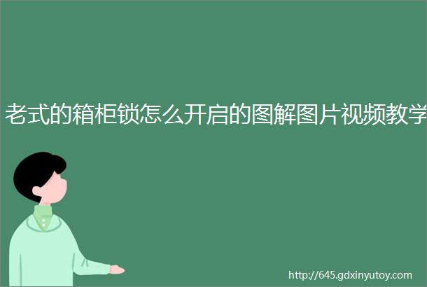 老式的箱柜锁怎么开启的图解图片视频教学