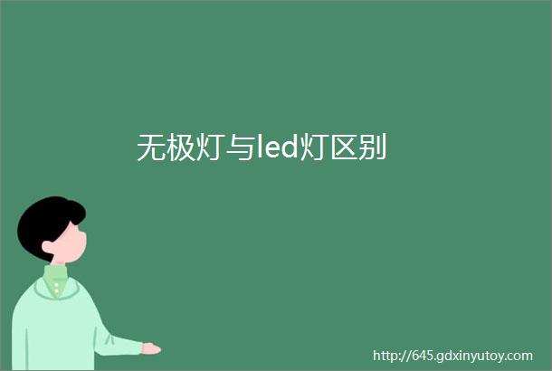 无极灯与led灯区别