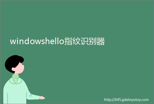 windowshello指纹识别器