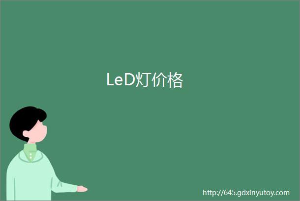 LeD灯价格