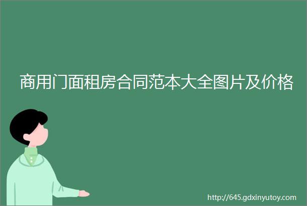 商用门面租房合同范本大全图片及价格