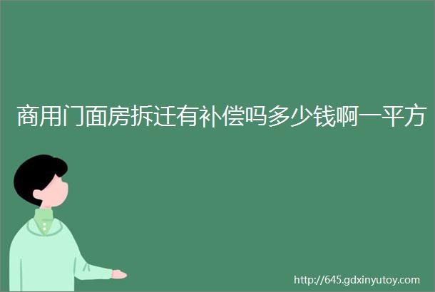 商用门面房拆迁有补偿吗多少钱啊一平方