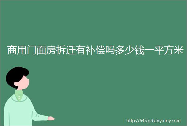 商用门面房拆迁有补偿吗多少钱一平方米