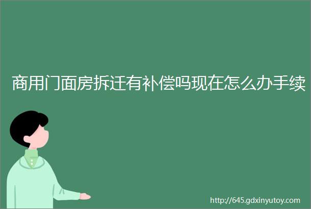 商用门面房拆迁有补偿吗现在怎么办手续