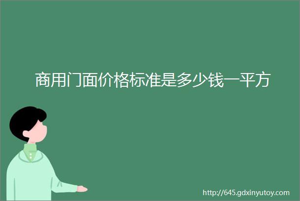 商用门面价格标准是多少钱一平方