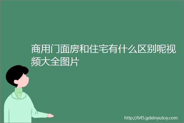 商用门面房和住宅有什么区别呢视频大全图片