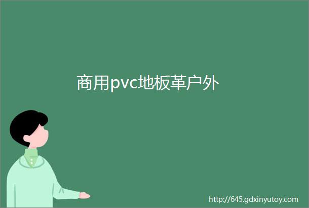 商用pvc地板革户外