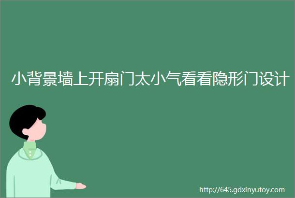 小背景墙上开扇门太小气看看隐形门设计