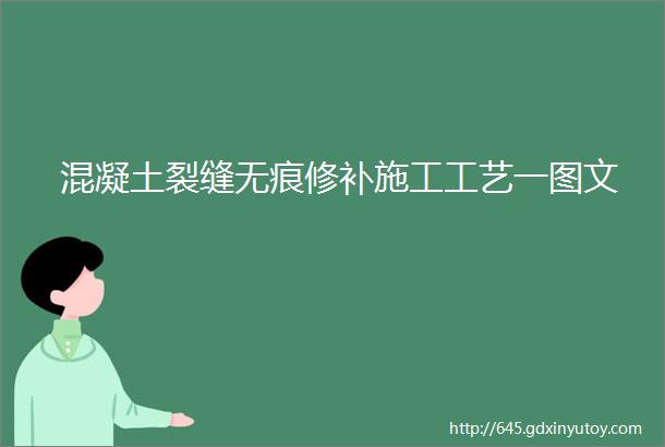 混凝土裂缝无痕修补施工工艺一图文