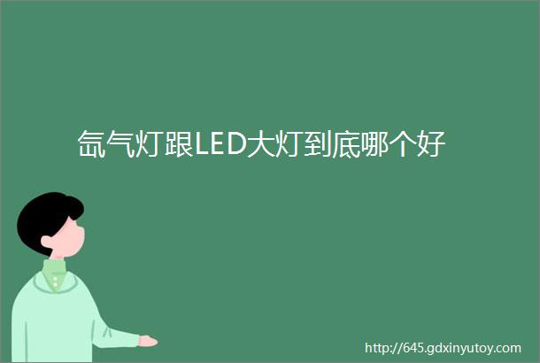 氙气灯跟LED大灯到底哪个好