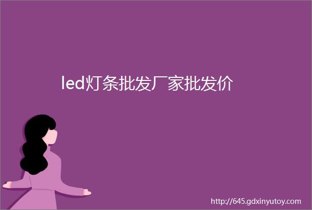 led灯条批发厂家批发价