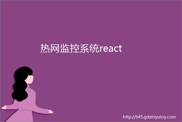 热网监控系统react