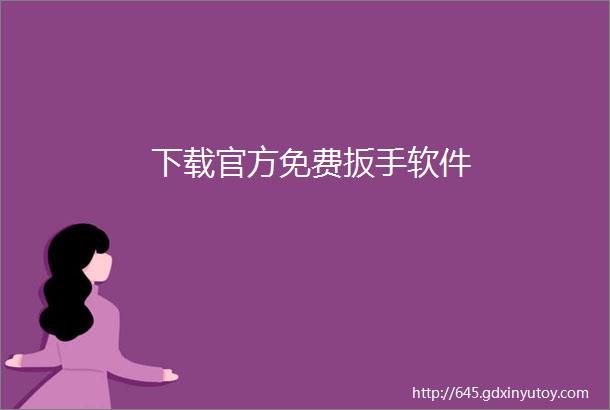 下载官方免费扳手软件