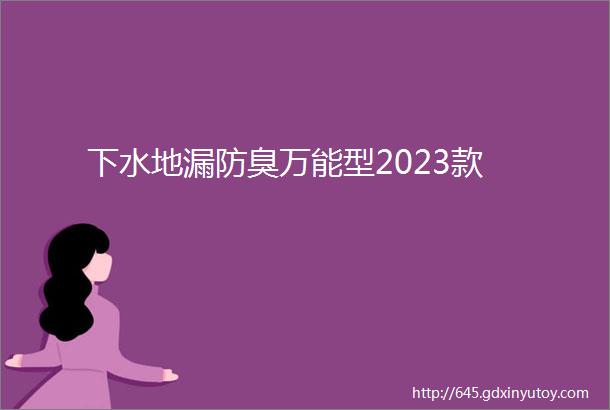 下水地漏防臭万能型2023款