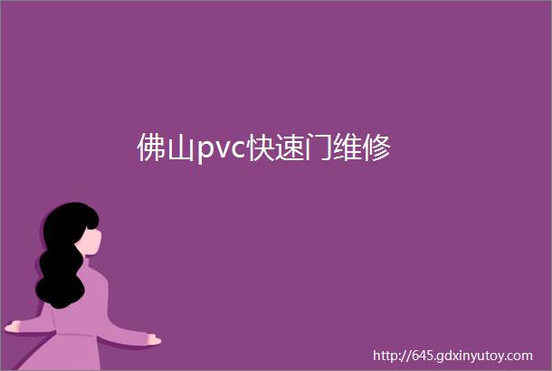 佛山pvc快速门维修