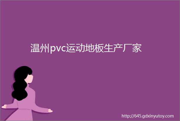 温州pvc运动地板生产厂家