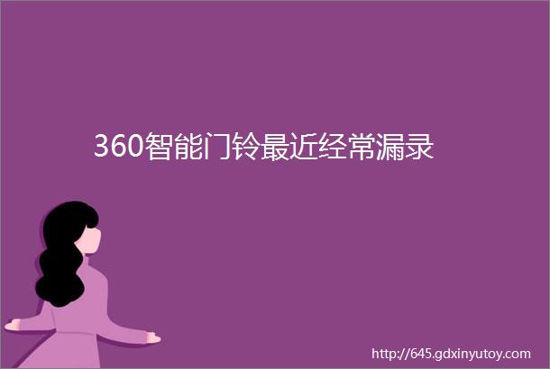 360智能门铃最近经常漏录