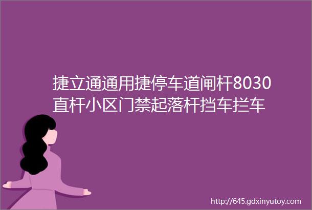 捷立通通用捷停车道闸杆8030直杆小区门禁起落杆挡车拦车