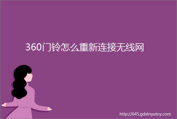 360门铃怎么重新连接无线网