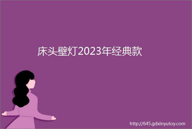 床头壁灯2023年经典款