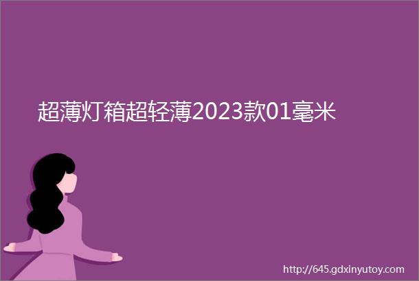 超薄灯箱超轻薄2023款01毫米