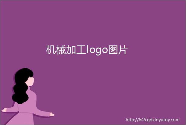 机械加工logo图片