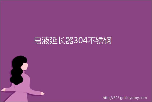 皂液延长器304不锈钢