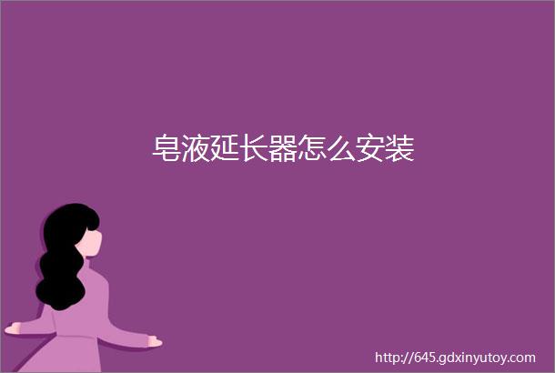 皂液延长器怎么安装