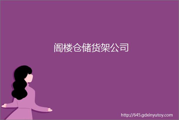 阁楼仓储货架公司