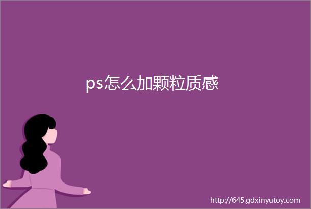 ps怎么加颗粒质感