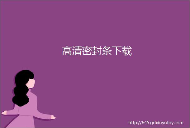 高清密封条下载