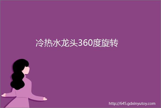 冷热水龙头360度旋转