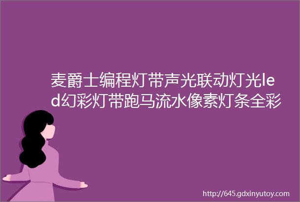 麦爵士编程灯带声光联动灯光led幻彩灯带跑马流水像素灯条全彩软灯带