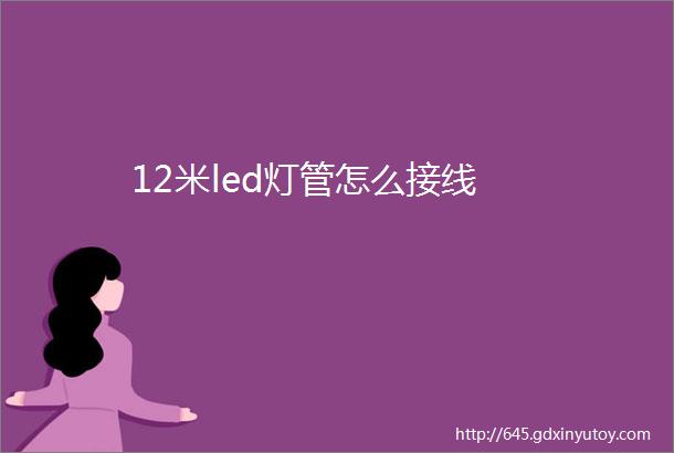 12米led灯管怎么接线