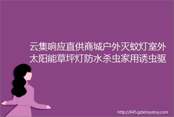 云集响应直供商城户外灭蚊灯室外太阳能草坪灯防水杀虫家用诱虫驱蚊器亿丰光触媒457号