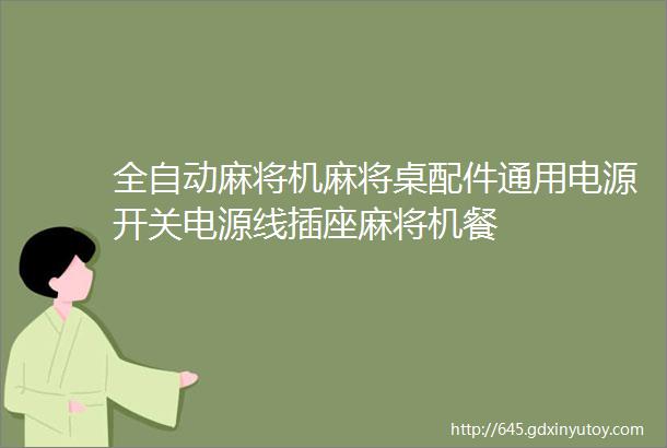 全自动麻将机麻将桌配件通用电源开关电源线插座麻将机餐