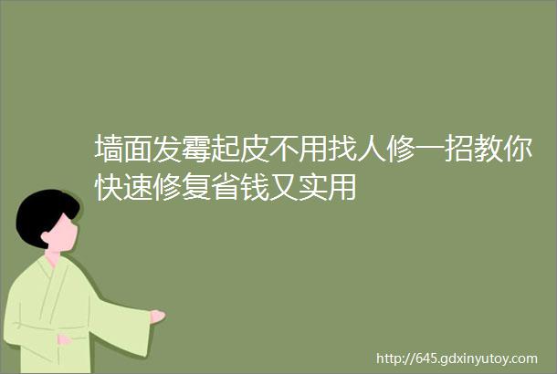 墙面发霉起皮不用找人修一招教你快速修复省钱又实用