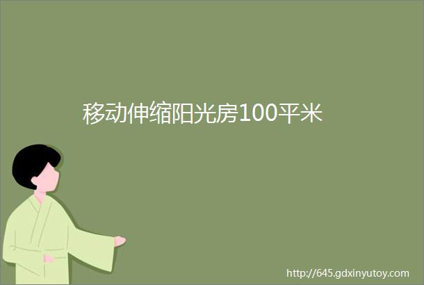 移动伸缩阳光房100平米