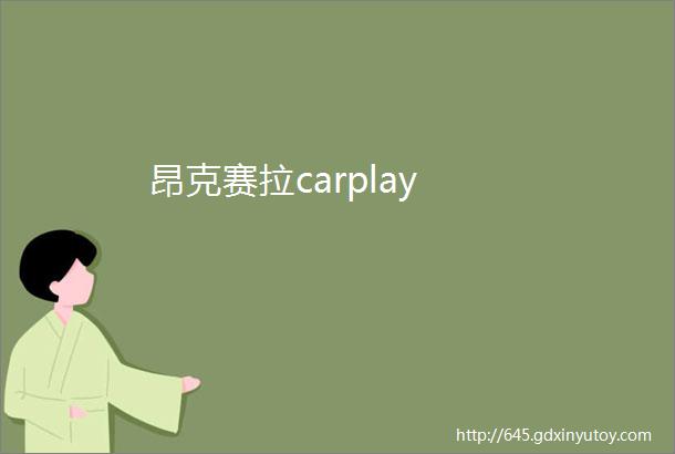 昂克赛拉carplay