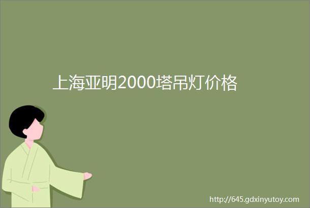 上海亚明2000塔吊灯价格