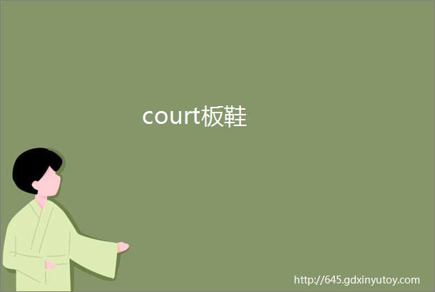 court板鞋