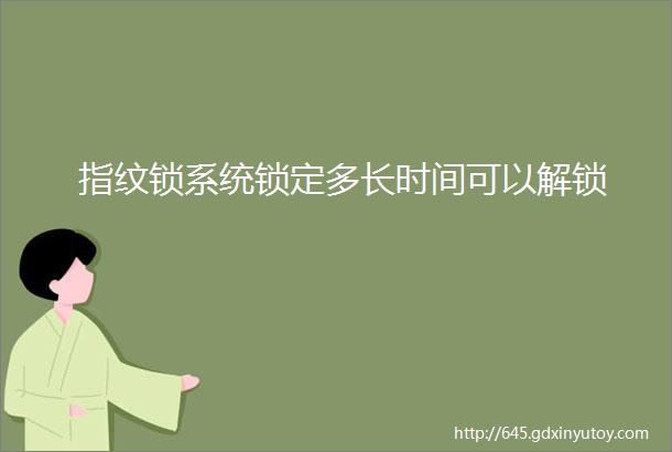 指纹锁系统锁定多长时间可以解锁