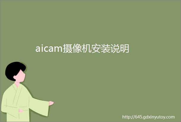 aicam摄像机安装说明