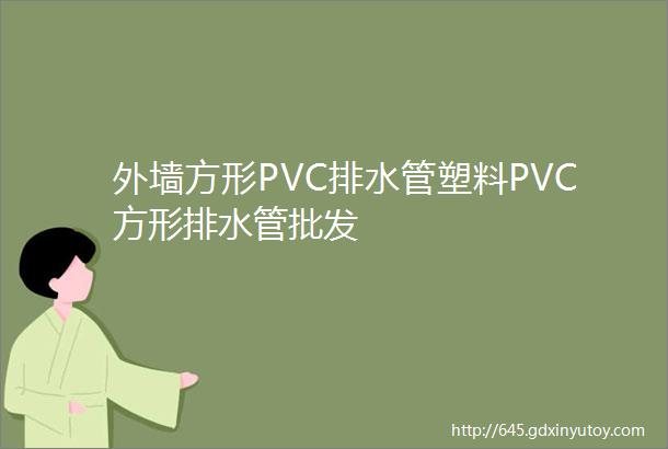 外墙方形PVC排水管塑料PVC方形排水管批发