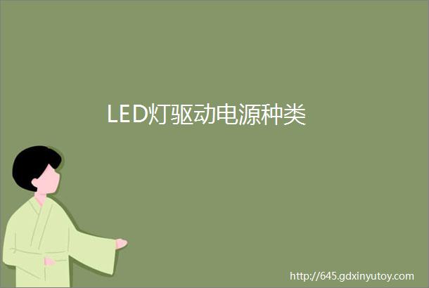 LED灯驱动电源种类