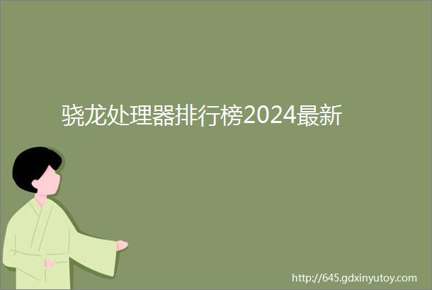 骁龙处理器排行榜2024最新