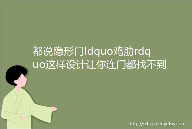 都说隐形门ldquo鸡肋rdquo这样设计让你连门都找不到